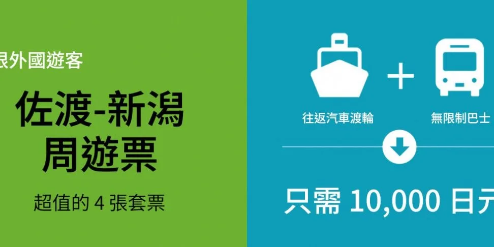 Explore Niigata & Sado Island with the SADO-NIIGATA Pass